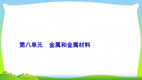 中考化学总复习第八单元金属和金属材料完美
