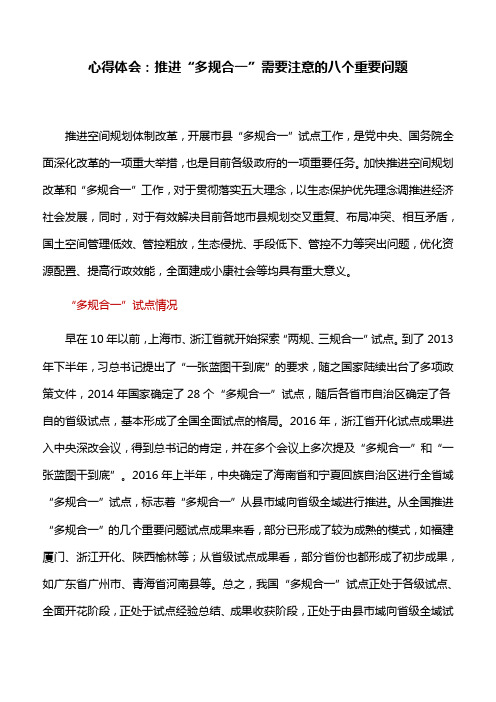 心得体会：推进“多规合一”需要注意的八个重要问题