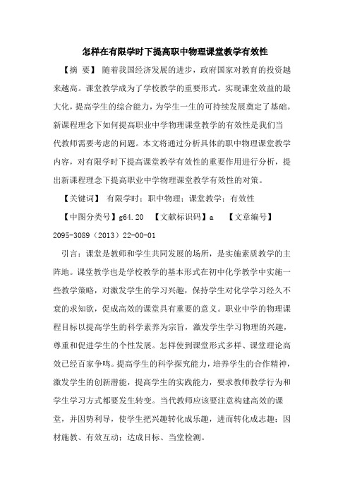 怎样在有限学时下提高职中物理课堂教学有效性