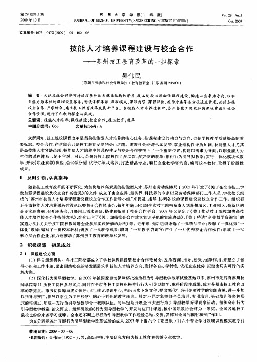 技能人才培养课程建设与校企合作——苏州技工教育改革的一些探索