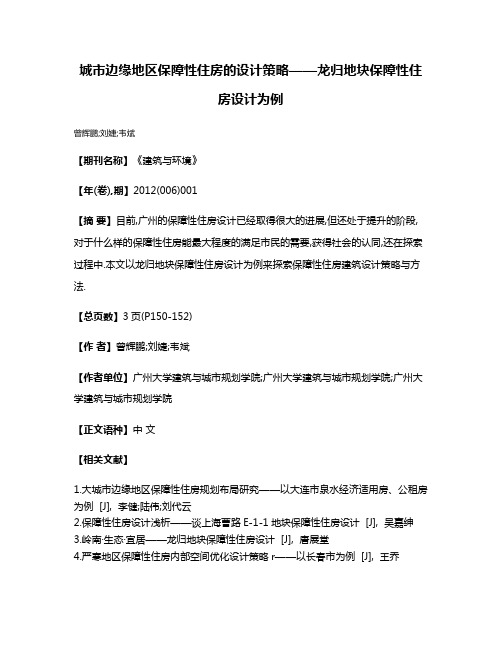 城市边缘地区保障性住房的设计策略——龙归地块保障性住房设计为例