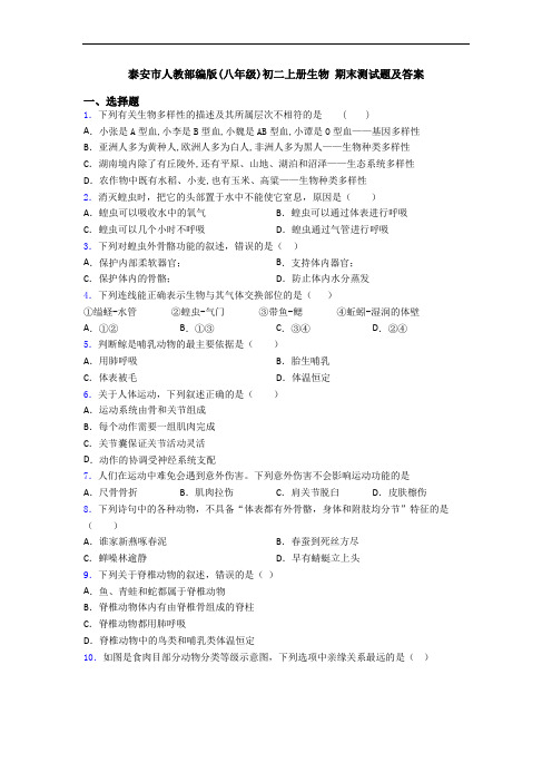 泰安市人教部编版(八年级)初二上册生物 期末测试题及答案