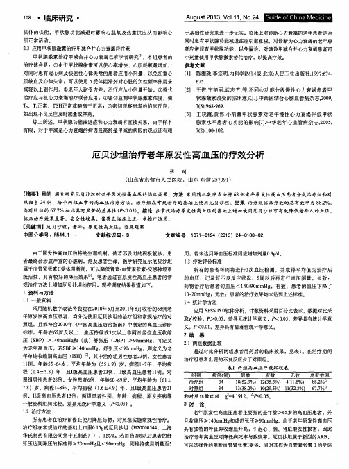厄贝沙坦治疗老年原发性高血压的疗效分析
