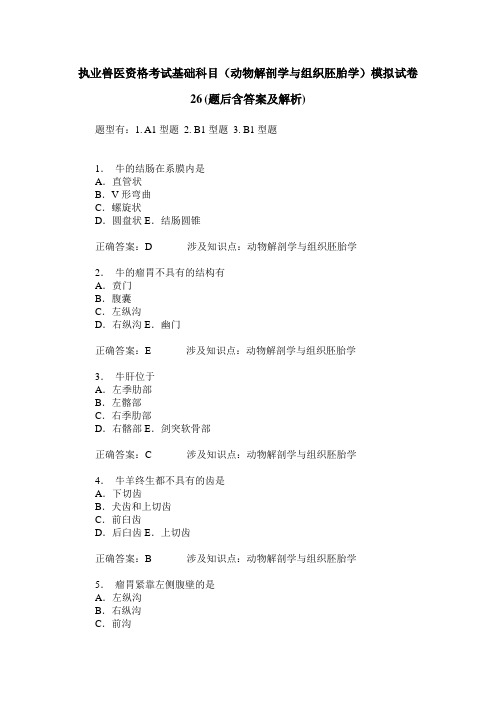 执业兽医资格考试基础科目(动物解剖学与组织胚胎学)模拟试卷26(