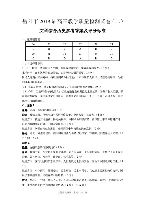 2019 年岳阳市高三教学质量检测试卷(二) 文科综合历史