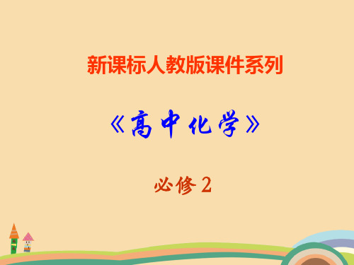 高一化学人教版新课标化学能与热能的相互转化PPT教学课件