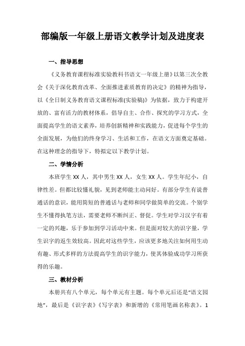 部编版2020秋一年级上册语文教学计划及进度表1