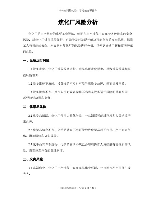 焦化厂风险分析