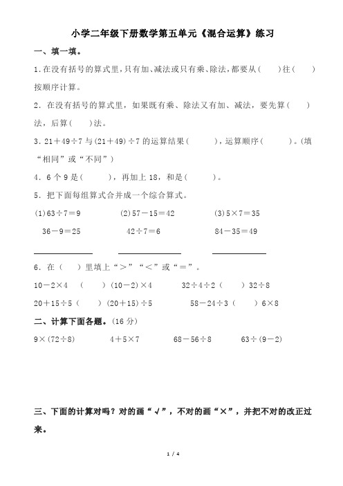 小学二年级下册数学第五单元《混合运算》练习(含答案)