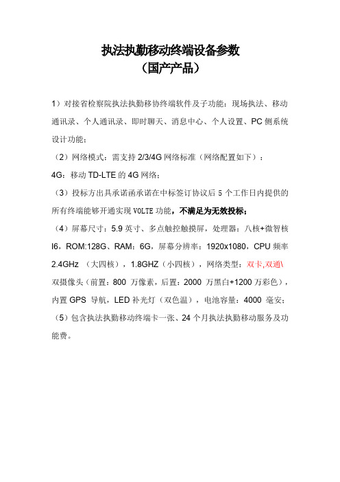 执法执勤移动终端设备参数