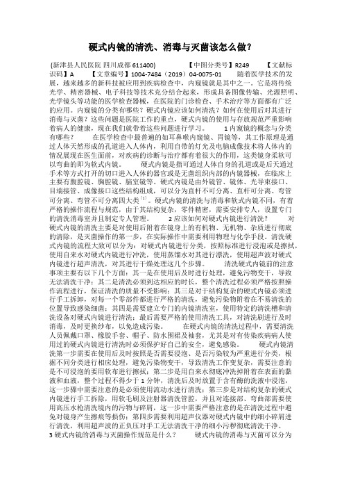 硬式内镜的清洗、消毒与灭菌该怎么做？