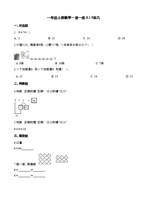 人教版一年级数学上册《9加几》课后习题及答案