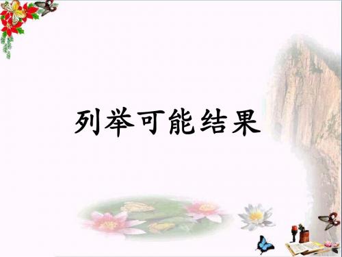 五年级数学上册第4单元可能性(列举可能结果)教学PPT课件冀教版