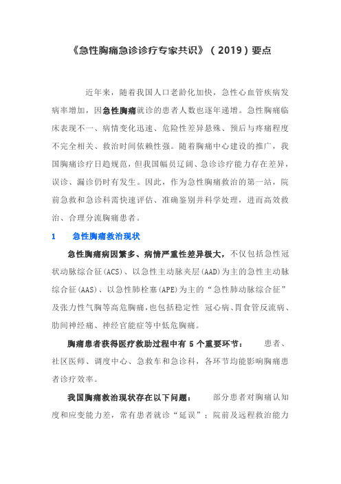 《急性胸痛急诊诊疗专家共识》(2019)要点