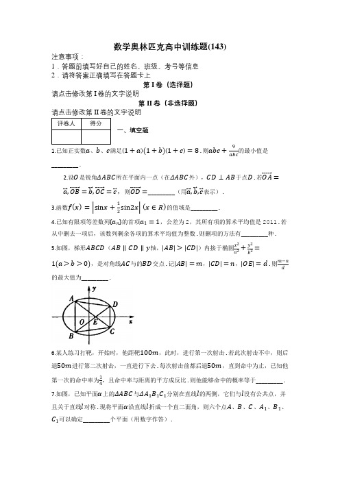 数学奥林匹克高中训练题(143)及解析