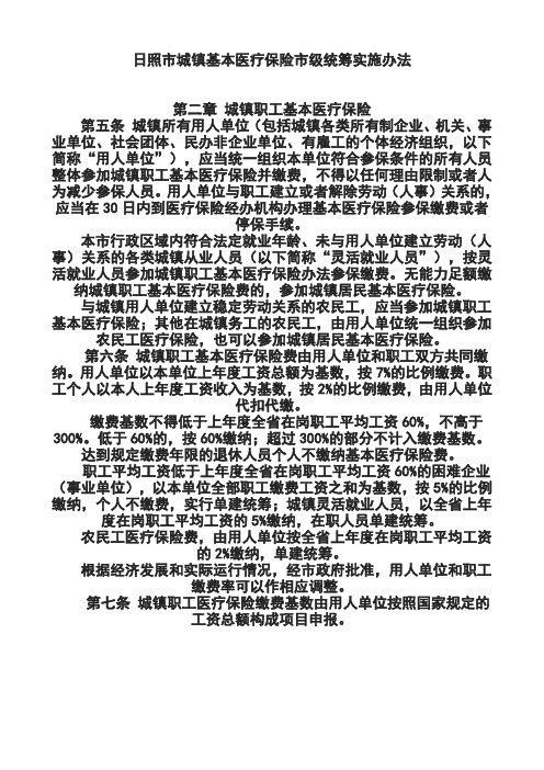 日照市城镇基本医疗保险市级统筹实施办法