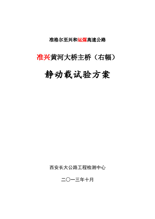 柳林滩黄河大桥主桥右幅动静载试验方案