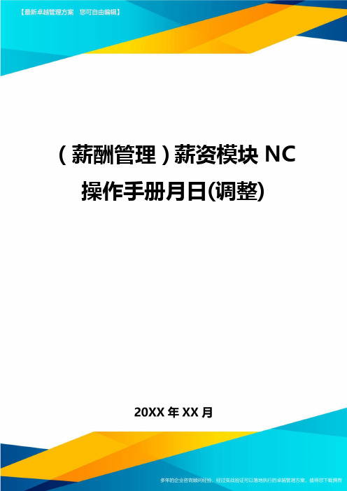 【薪酬管理)薪资模块NC操作手册月日(调整)