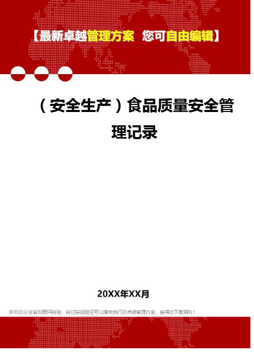 [安全生产规范]食品质量安全管控记录