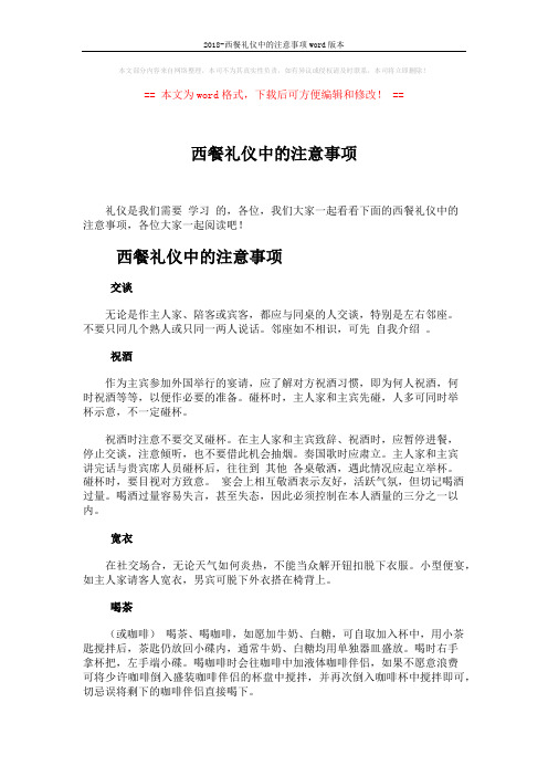 2018-西餐礼仪中的注意事项word版本 (3页)
