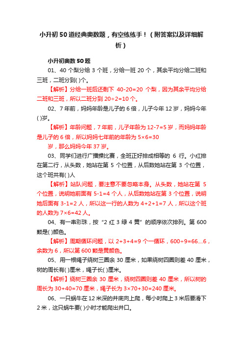 小升初50道经典奥数题，有空练练手！（附答案以及详细解析）