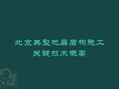 北京典型地层盾构施工关键技术概要