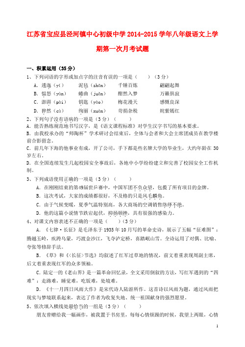 江苏省宝应县泾河镇中心初级中学八年级语文上学期第一次月考试题 新人教版