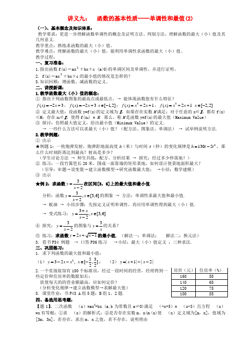 高中数学《函数的基本性质-单调性和最值》教案2 新人教A版必修1