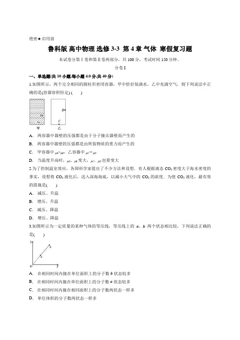 鲁科版 高中物理 选修3-3  第4章 气体  寒假复习题含答案