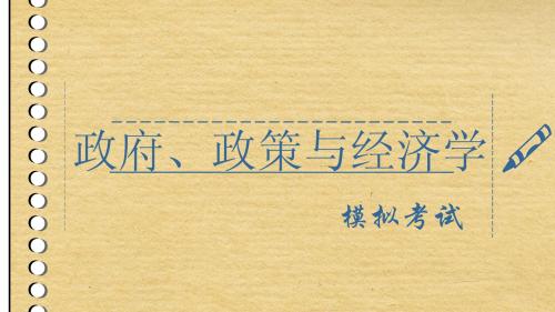 政府、政策与经济学 模考试卷