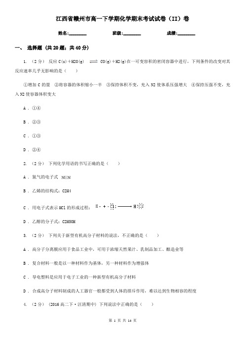 江西省赣州市高一下学期化学期末考试试卷(II)卷(精编)