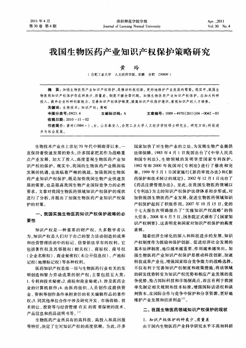 我国生物医药产业知识产权保护策略研究