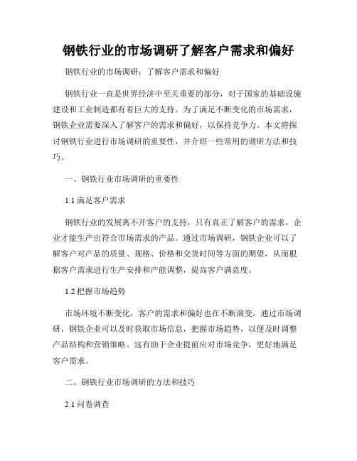 钢铁行业的市场调研了解客户需求和偏好