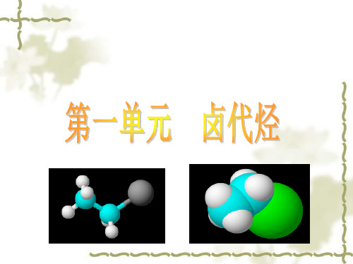 4.1 卤代烃 苏教版高中化学选修5有机化学基础课件(共41张PPT)