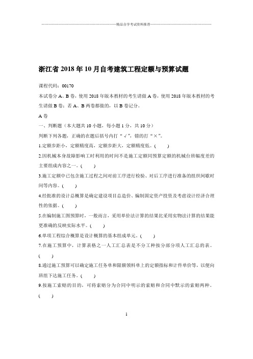 2020年10月浙江自考建筑工程定额与预算试题及答案解析