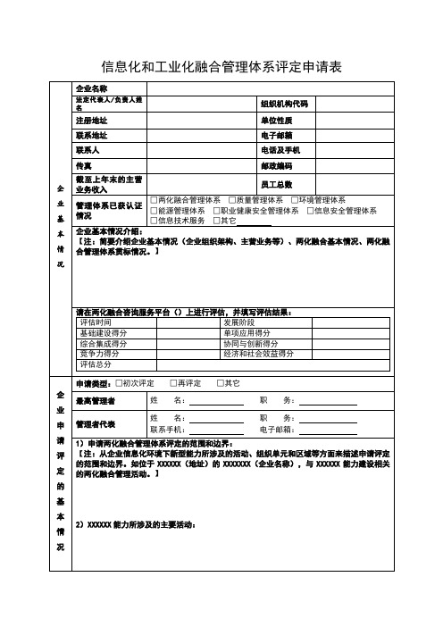 两化融合管理体系评定申请表模板