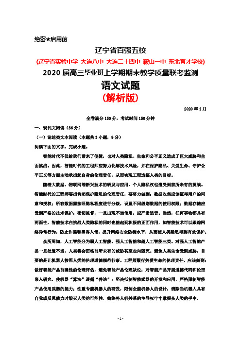 2020年1月辽宁省百强五校(省实验中学、大连八中、鞍山一中等)2020届高三上学期期末联考语文试题(解析版)