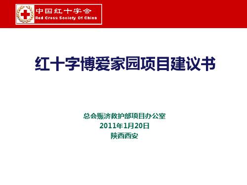 红十字博爱家园项目建议书