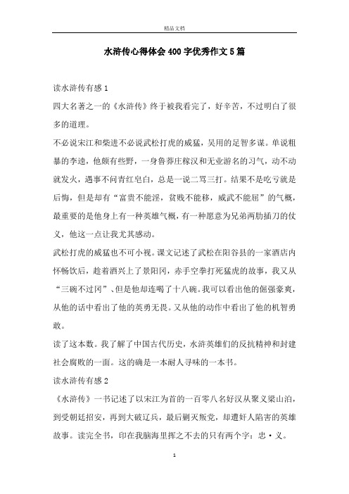水浒传心得体会400字优秀作文5篇