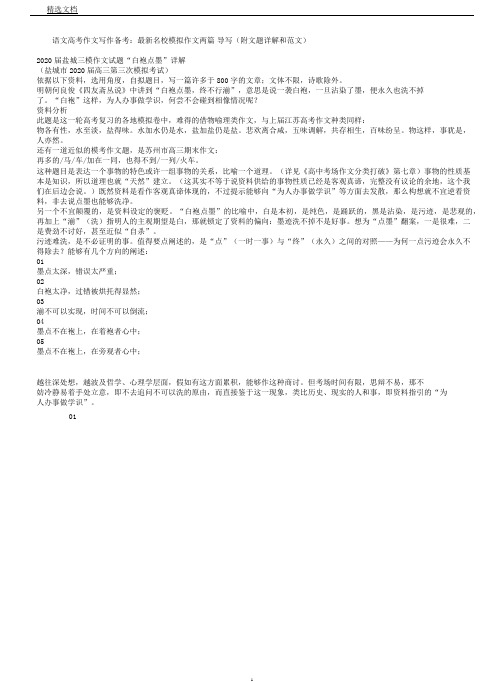 语文高考作文写作备考名校模拟作文两篇导写(附文题详解和)