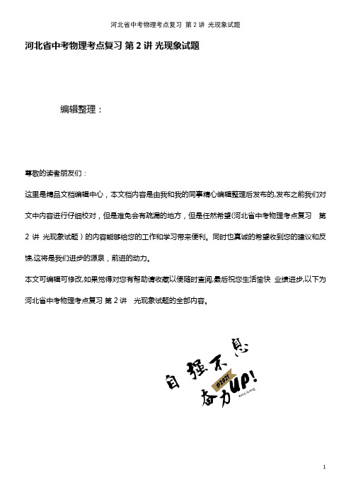 中考物理考点复习 第2讲 光现象试题(2021学年)