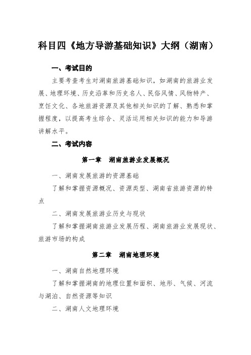 湖南省地方导游基础知识