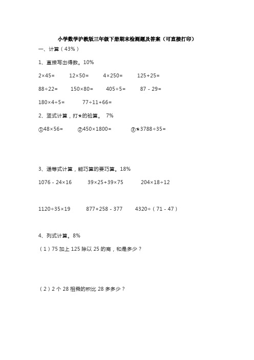 小学数学沪教版三年级下册期末检测题及答案(可直接打印)