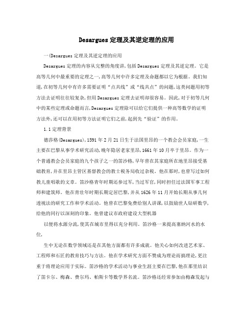 Desargues定理及其逆定理的应用