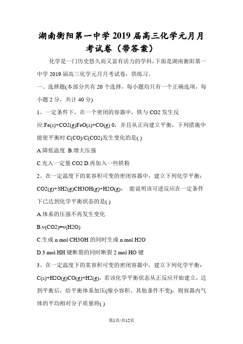 湖南衡阳第一中学高三化学元月月考试卷