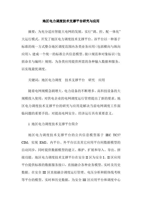 地区电力调度技术支撑平台研究与应用