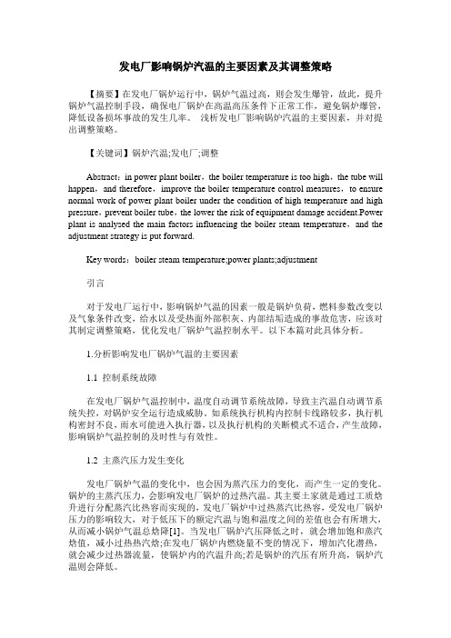发电厂影响锅炉汽温的主要因素及其调整策略