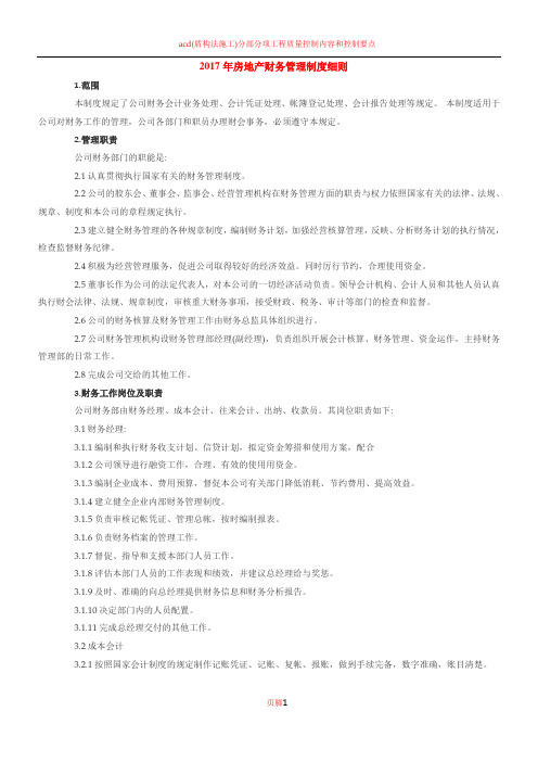 2017年房地产财务管理制度细则和财务预算管理制度范本