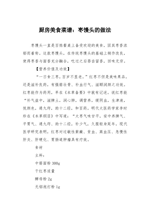 厨房美食菜谱：枣馒头的做法_1