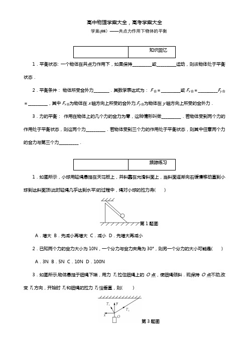 导学案最新(上海)物理总复习【学案】第8讲 共点力作用下物体的平衡